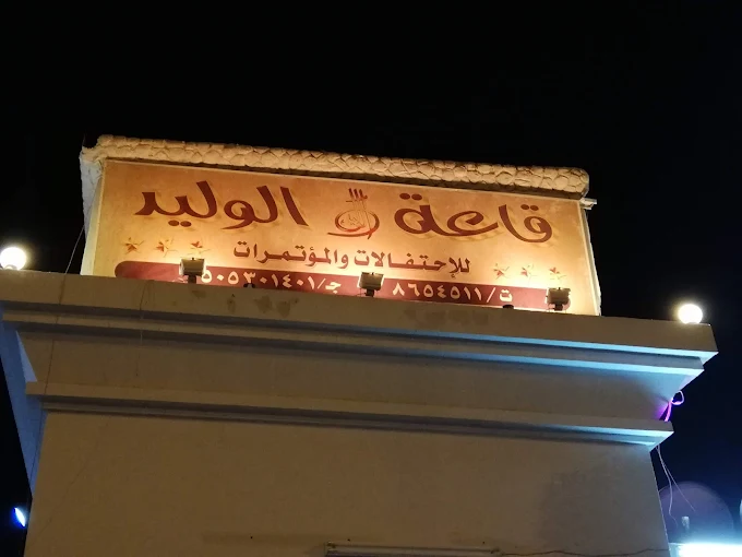 قاعة الوليد الذهبي للاحتفالات